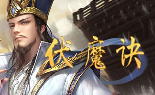 伏魔诀